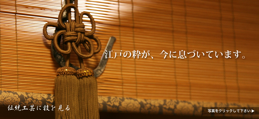 江戸の粋が、今に息づいています。