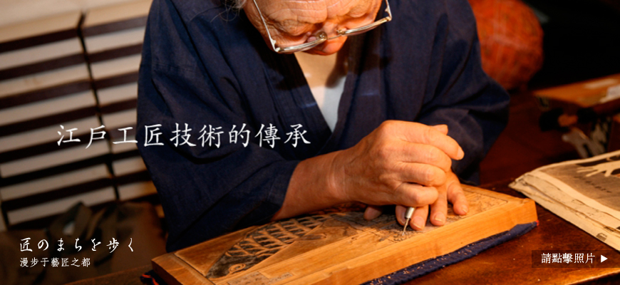 以匠技為生的地域，台東區