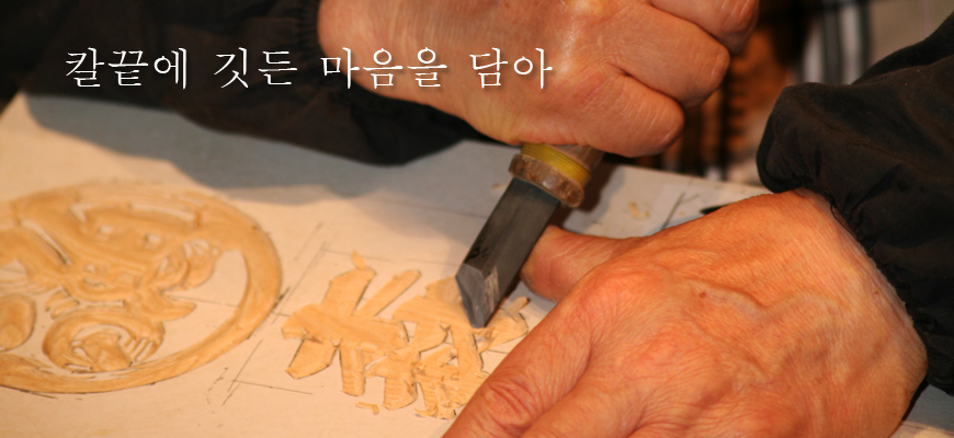 칼끝에 깃든 마음을 담아