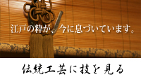 江戸下町伝統工芸館