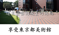 享受東京都美術館