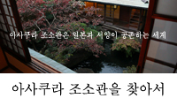 아사쿠라 조소관을 찾아서