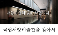 국립서양미술관을 찾아서