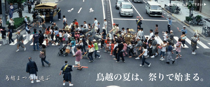 取り声の夏は、祭りで始まる。