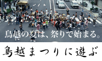 鳥越まつりに遊ぶ