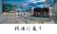 銭湯に集う