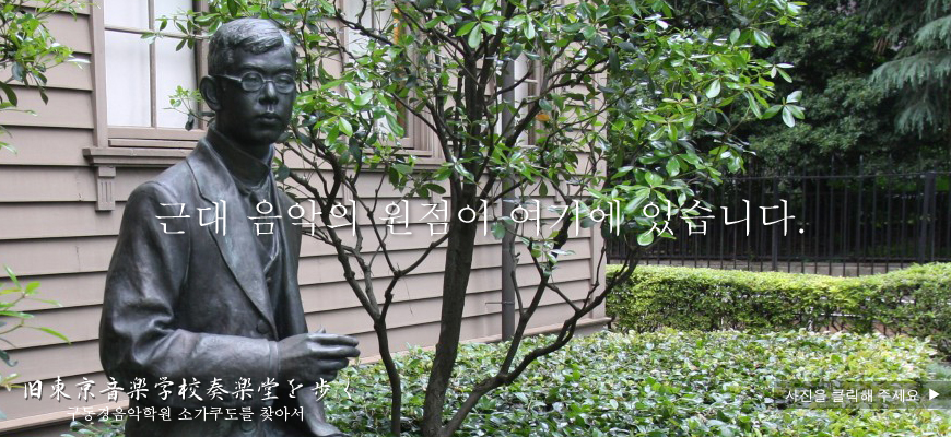 근대 음악의 원점이 여기에 있습니다.