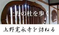 上野寛永寺を訪ねる