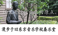 漫步于旧东京音乐学校奏乐堂