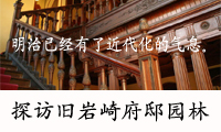 探访旧岩崎府邸园林