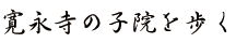 寛永寺の子院を歩く