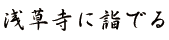 浅草寺に詣でる